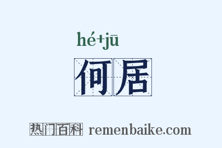 何居是什么意思的图片